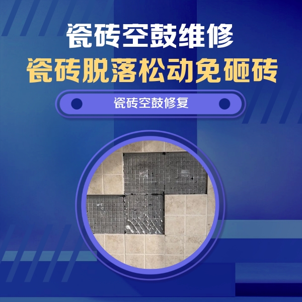 辽源瓷砖空鼓维修公司分享卫生间墙面瓷砖空鼓面积较大时，如何进行注浆修补？