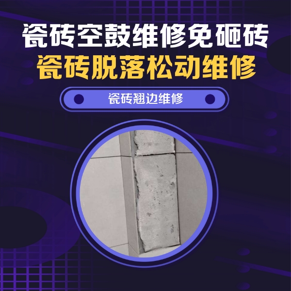 辽源瓷砖空鼓维修公司分享主卧的瓷砖空鼓维修方法