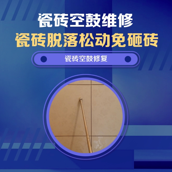 辽源瓷砖空鼓维修公司分享如何判断瓷砖空鼓的面积？