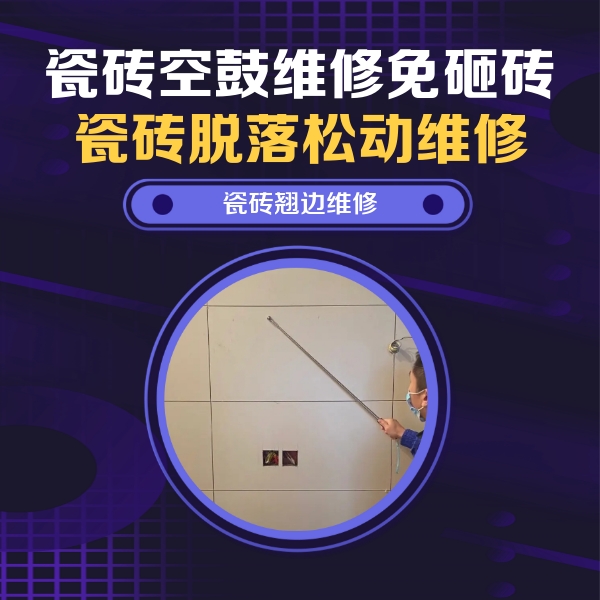 辽源瓷砖空鼓维修公司分享瓷砖空鼓面积较大时，除了注浆修补还有哪些维修方法？