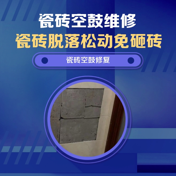 辽源瓷砖空鼓维修公司分享砖缝注浆修补空鼓的注意事项有哪些？
