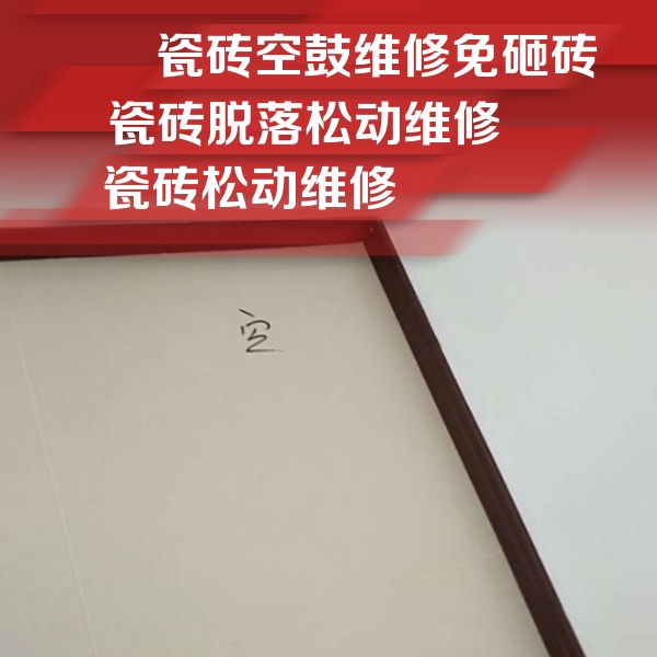 辽源瓷砖空鼓维修公司分享卫生间墙面瓷砖空鼓