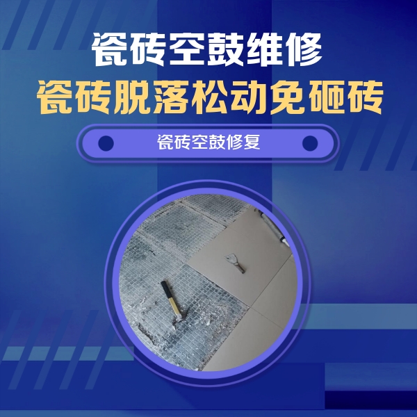 辽源瓷砖空鼓维修公司分享瓷砖松动维修的方法