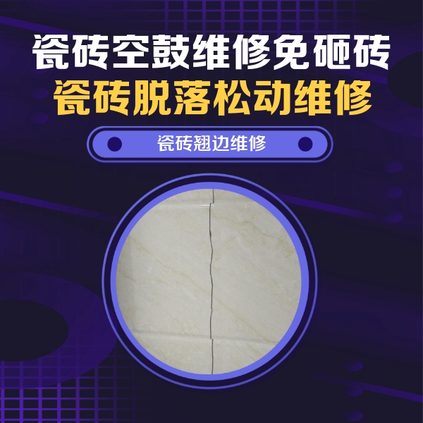 辽源瓷砖空鼓维修公司分享砖缝注浆修补空鼓的具体操作步骤是什么