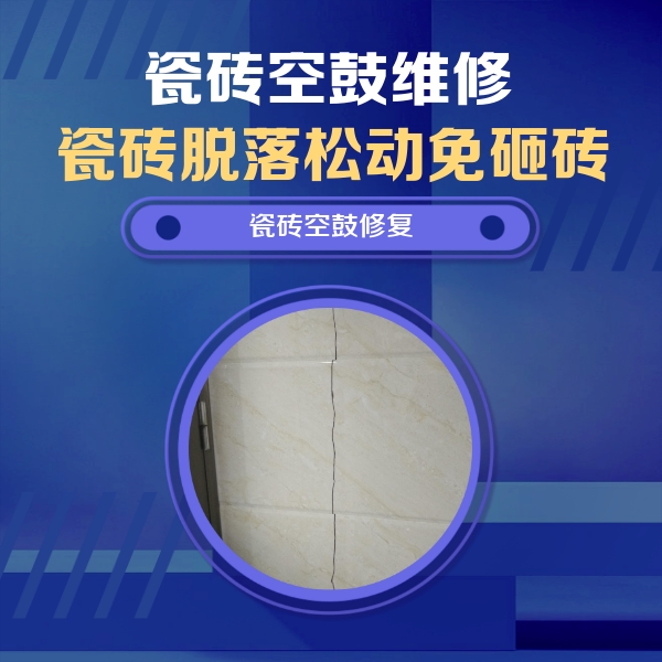 辽源瓷砖空鼓维修公司分享瓷砖空鼓面积较大时，除了注浆修补还有哪些维修方法？